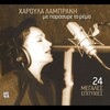 haroula labraki - Methysmeni eimai