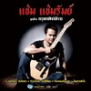 แช่ม แช่มรัมย์ - หมาวัด