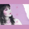 李采霞 - 忘了你的话 (修复版)