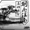 左酷 - 烟雨江南