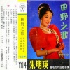 朱明瑛 - 田野之歌 (菲律宾)