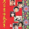 李茂山、罗世峰 - 大拜年