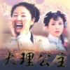 孙滢迎 - 小河淌水 (《大理公主》电视剧片头曲)