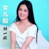 刘一祯《女儿船》[MP3/LRC]