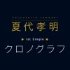 夏代孝明 - クロノグラフ (计时器)(TVサイズ)