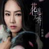 赵蕊 - 花落无香