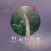 孙楠、曹芙嘉 - 想那个地方