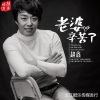 赵鑫 - 老婆辛苦了