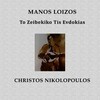 Christos Nikolopoulos、Manos Loizos - To Zeibekiko Tis Evdokias