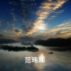 范玮卿 - 进酒 (古筝)