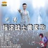 艺涛《摇滚战士黄家驹》[MP3/LRC]