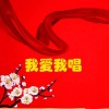 张振富、耿莲凤 - 年轻的朋友来相会