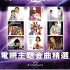 汪明荃 - 京华春梦