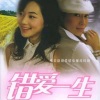 韩红 - 错爱一生