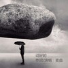 麦曲 - 说好的