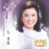 吴秀珠 - 春暖
