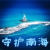 马健南 - 守护南海