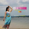 李红 - 若别离不要说再见