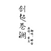 醉雪 - 剑起苍澜