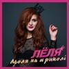 ЛЁЛЯ - Льоля на приколі