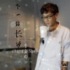 李铭哲《下一站长沙》[MP3/LRC]