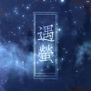 叶洛洛 - 遇萤