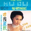 范琳琳 - 昨夜星辰