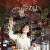 ลุลา - ตัวปลอม (เพลงประกอบโฆษณา KFC)