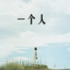 李歌儿 - 美好的生活