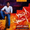 Humood AlKhudher - Edhak (Vocals-Only No Music)