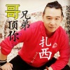 扎西 - 兄弟哥顶你