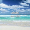 承利、颜妹 - 一起摇摆 (Remix)