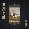 이창휘 - 카리스마