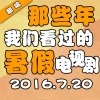 凹凸君 - 那些年我们看过的暑假电视剧