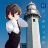 綿飴 - 始発列車