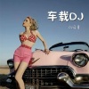 DJ马哥 - 斯柯达专属 (DJ版) (Remix)