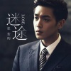 张若昀 - 迷途