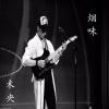 褚九 - 烟味 (Demo)