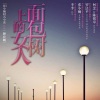 陈乔恩、徐剑、金晶《窒息》[MP3/LRC]