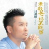 刘和刚 - 最美