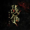 森水垚 - 黎明战歌