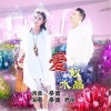 尹丽、秦博 - 爱似水晶