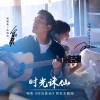 任贤齐、王子文 - 时光诛仙