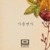 Plastic、선엘 - 가을연가 (秋日恋歌)