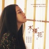 苏小艾 - 木槿花