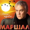 Александр Маршал - С Днём Победы!