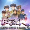 平安 - 我的祖国
