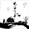 徐清原 - 大悲咒─圣十一面观自在菩萨根本咒