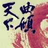 小曲儿、蔡翊昇 - 湖心亭