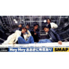 SMAP - Hey Hey おおきに毎度あり